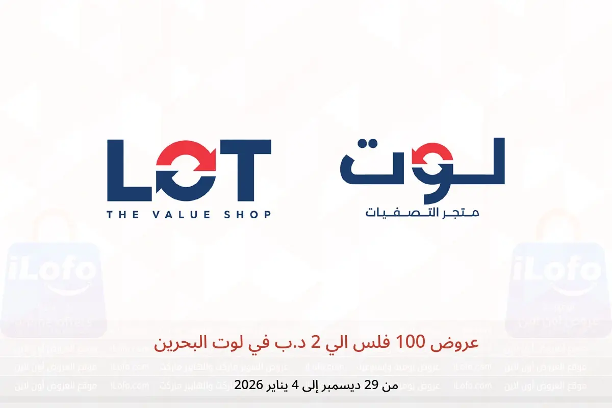 عروض لوت البحرين من 29 ديسمبر حتى 4 يناير 2026 عروض 100 فلس الي 2 د.ب