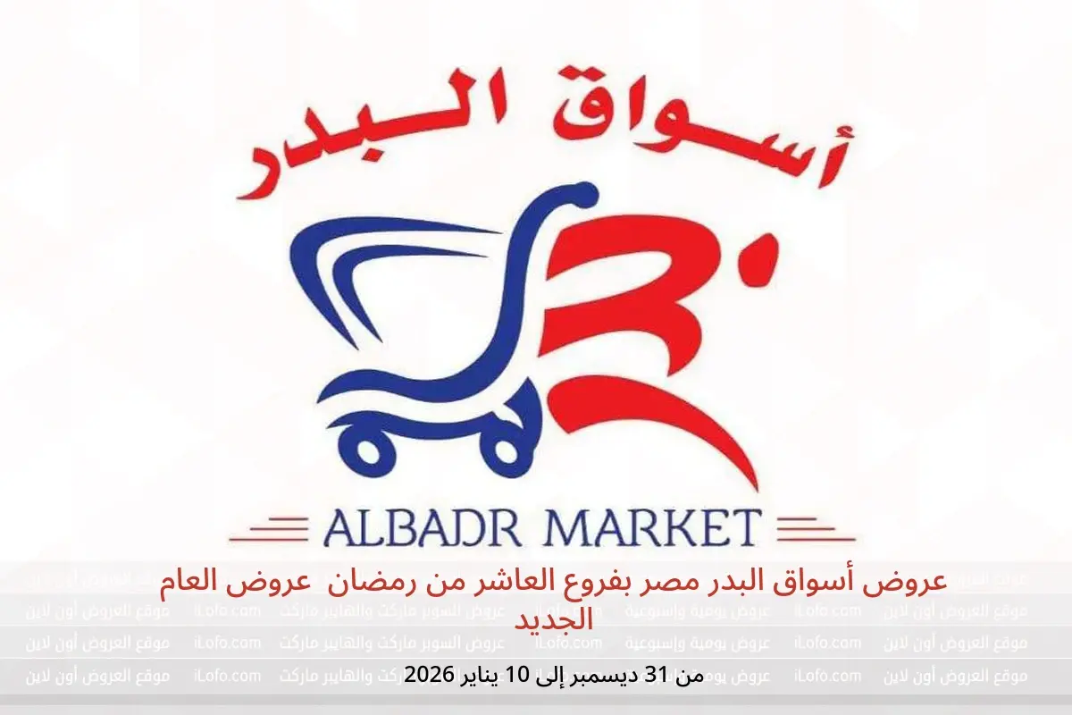 عروض أسواق البدر  العاشر من رمضان  من 31 ديسمبر حتى 10 يناير 2026 عروض العام الجديد