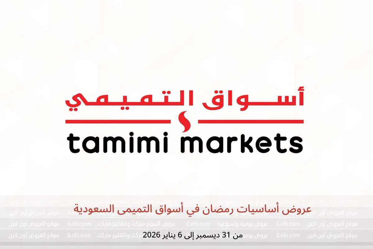 عروض أسواق التميمى السعودية من 31 ديسمبر حتى 6 يناير 2026 عروض أساسيات رمضان