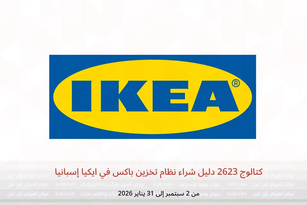 عروض ايكيا إسبانيا من 2 سبتمبر حتى 31 يناير 2026 كتالوج 2623 دليل شراء نظام تخزين باكس - ايكيا - إسبانيا - 2 سبتمبر 2025 – 31 يناير 2026 - صفحة 1