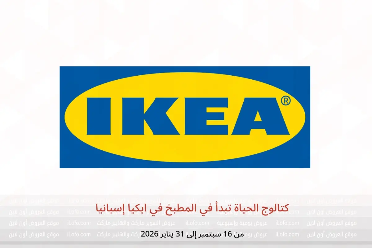 عروض ايكيا إسبانيا من 16 سبتمبر حتى 31 يناير 2026 كتالوج الحياة تبدأ في المطبخ - ايكيا - إسبانيا - 16 سبتمبر 2025 – 31 يناير 2026 - صفحة 1