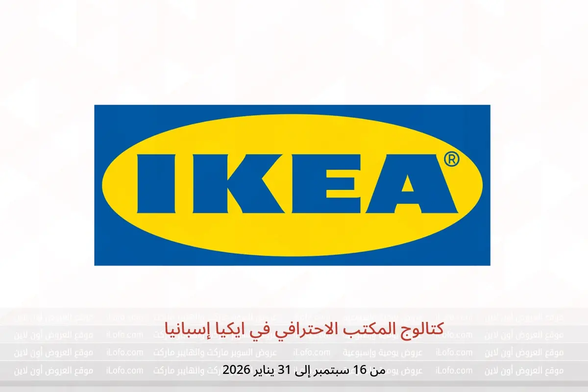 عروض ايكيا إسبانيا من 16 سبتمبر حتى 31 يناير 2026 كتالوج المكتب الاحترافي - ايكيا - إسبانيا - 16 سبتمبر 2025 – 31 يناير 2026 - صفحة 1