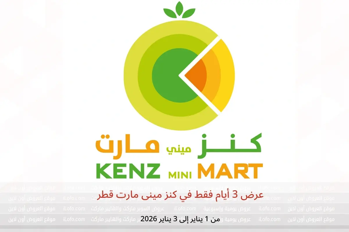 عروض كنز مينى مارت قطر من 1 حتى 3 يناير 2026 عرض 3 أيام فقط