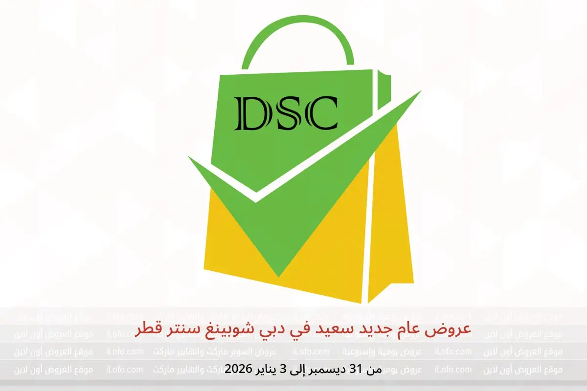 عروض دبي شوبينغ سنتر قطر من 31 ديسمبر حتى 3 يناير 2026 عروض عام جديد سعيد