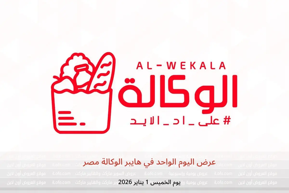 عروض هايبر الوكالة مصر الخميس 1 يناير 2026 عرض اليوم الواحد