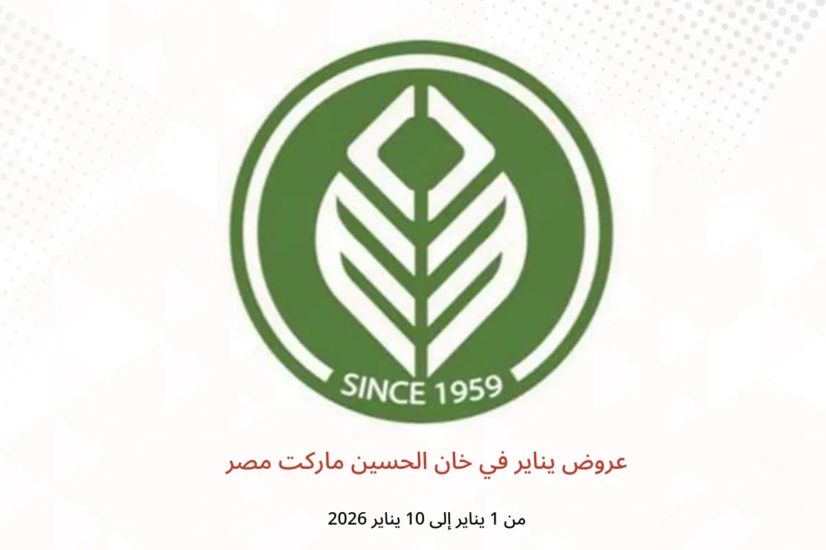 عروض خان الحسين ماركت مصر من 1 حتى 10 يناير 2026 عروض يناير