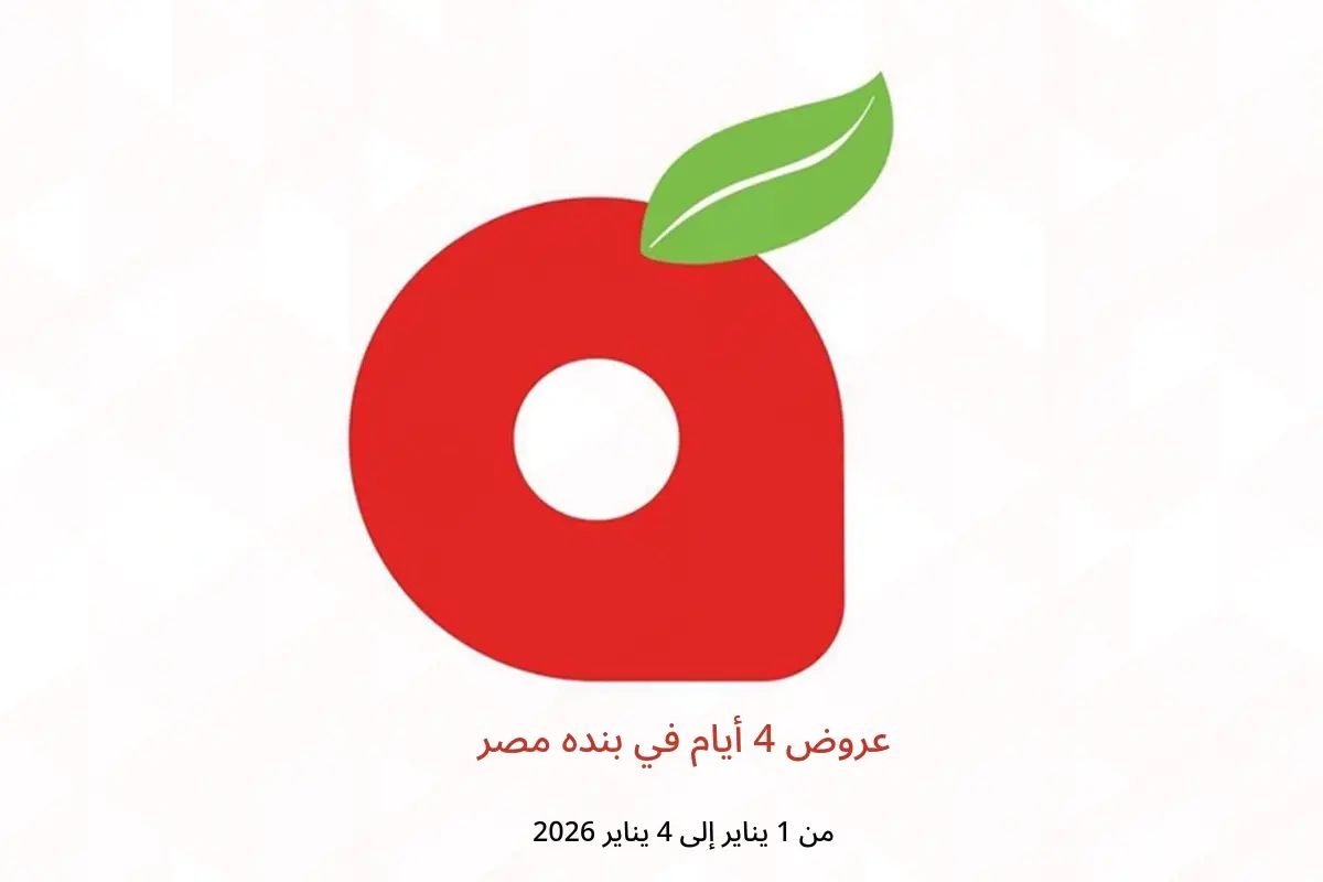 عروض بنده مصر من 1 حتى 4 يناير 2026 عروض 4 أيام