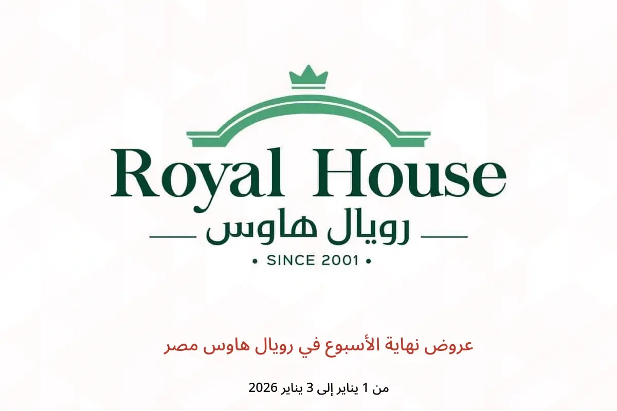 عروض رويال هاوس مصر من 1 حتى 3 يناير 2026 عروض نهاية الأسبوع