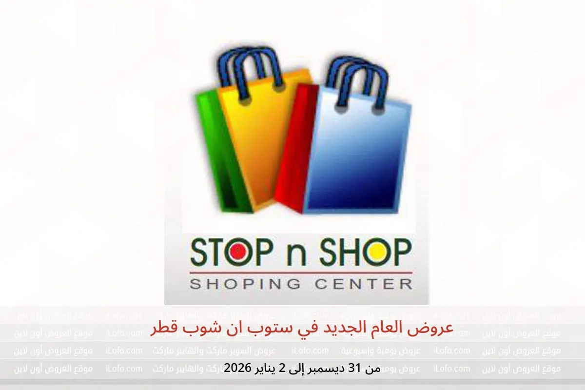 عروض ستوب ان شوب قطر من 31 ديسمبر حتى 2 يناير 2026 عروض العام الجديد