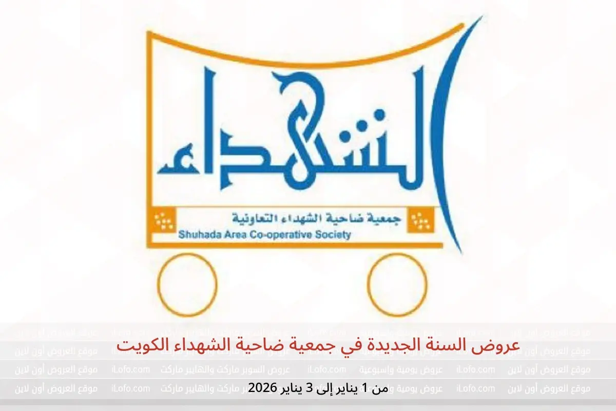 عروض جمعية ضاحية الشهداء الكويت من 1 حتى 3 يناير 2026 عروض السنة الجديدة