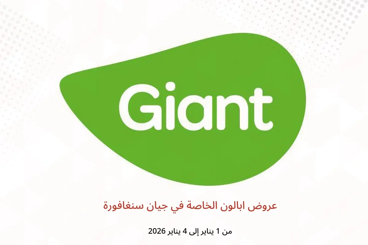 عروض جيان سنغافورة من 1 حتى 4 يناير 2026 عروض ابالون الخاصة