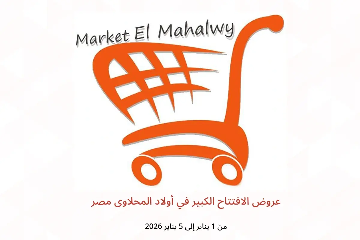 عروض أولاد المحلاوى مصر من 1 حتى 5 يناير 2026 عروض الافتتاح الكبير