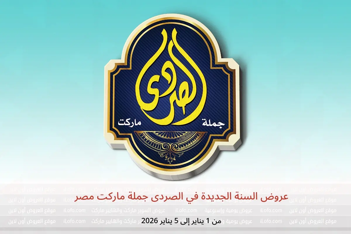 عروض الصردى جملة ماركت مصر من 1 حتى 5 يناير 2026 عروض السنة الجديدة