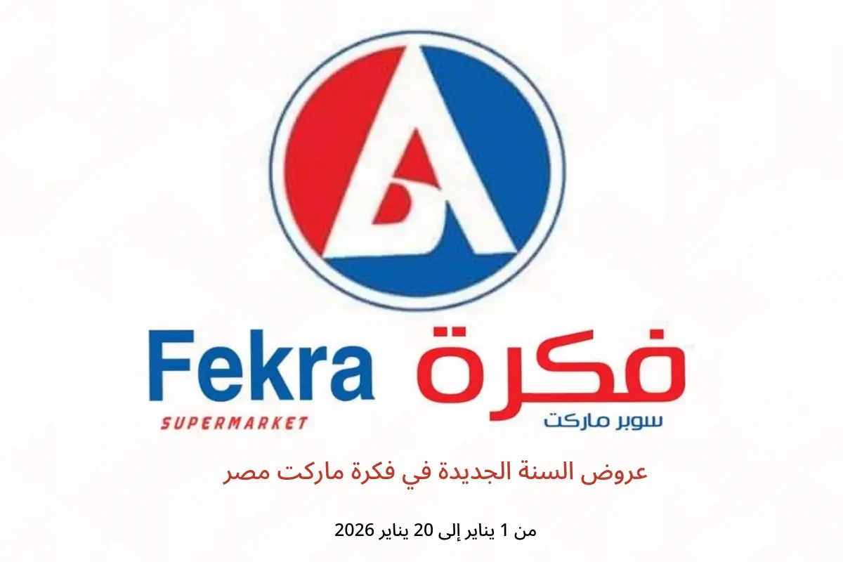 عروض فكرة ماركت مصر من 1 حتى 20 يناير 2026 عروض السنة الجديدة - فكرة ماركت - مصر - 1 يناير 2026 – 20 يناير 2026 - صفحة 1