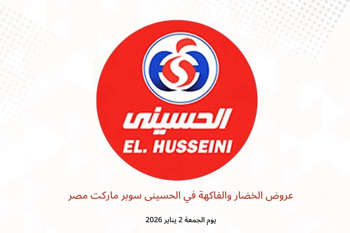 عروض الحسينى سوبر ماركت مصر الجمعة 2 يناير 2026 عروض الخضار والفاكهة