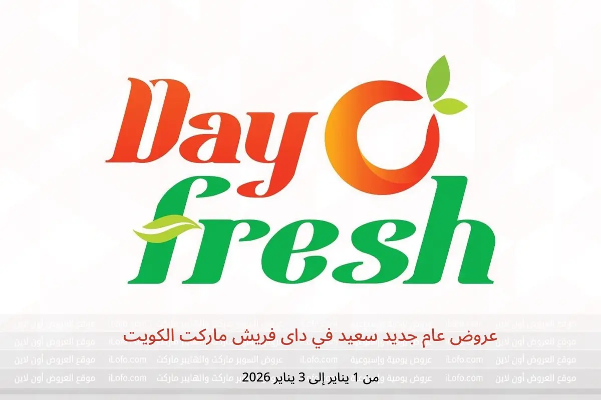 عروض داى فريش ماركت الكويت من 1 حتى 3 يناير 2026 عروض عام جديد سعيد