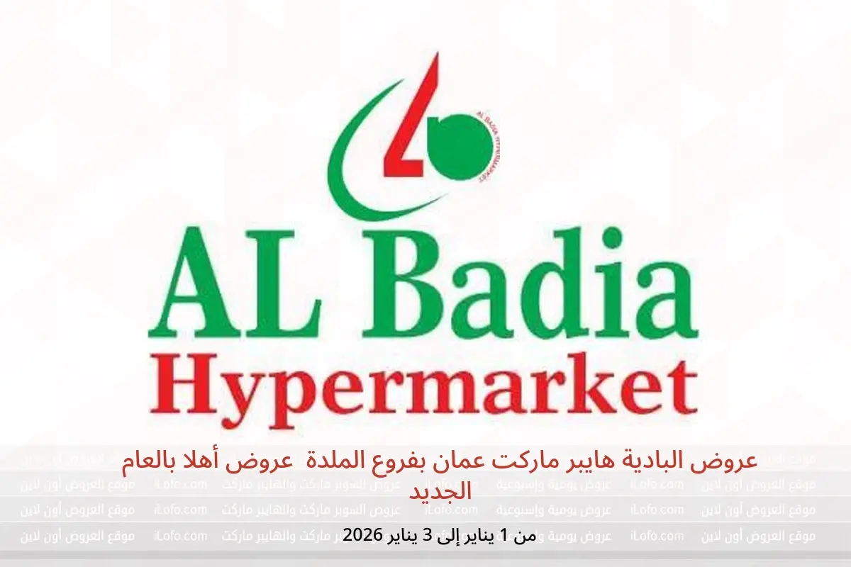 عروض البادية هايبر ماركت  الملدة  من 1 حتى 3 يناير 2026 عروض أهلا بالعام الجديد - البادية هايبر ماركت - عمان - 1 يناير 2026 – 3 يناير 2026 - صفحة 1