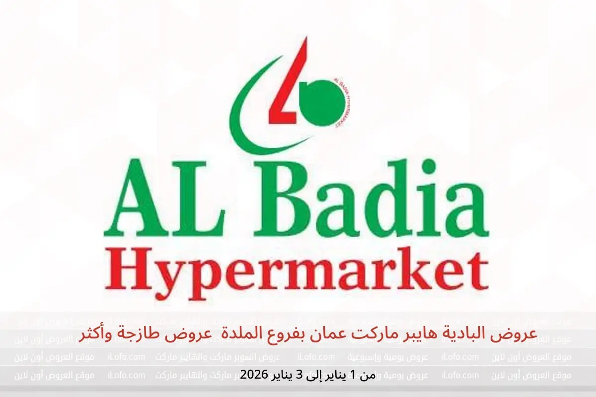 عروض البادية هايبر ماركت  الملدة  من 1 حتى 3 يناير 2026 عروض طازجة وأكثر - البادية هايبر ماركت - عمان - 1 يناير 2026 – 3 يناير 2026 - صفحة 1