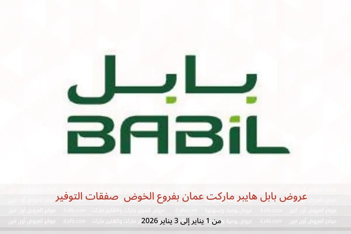 عروض بابل هايبر ماركت الخوض  من 1 حتى 3 يناير 2026 صفقات التوفير - بابل - عمان - 1 يناير 2026 – 3 يناير 2026 - صفحة 1