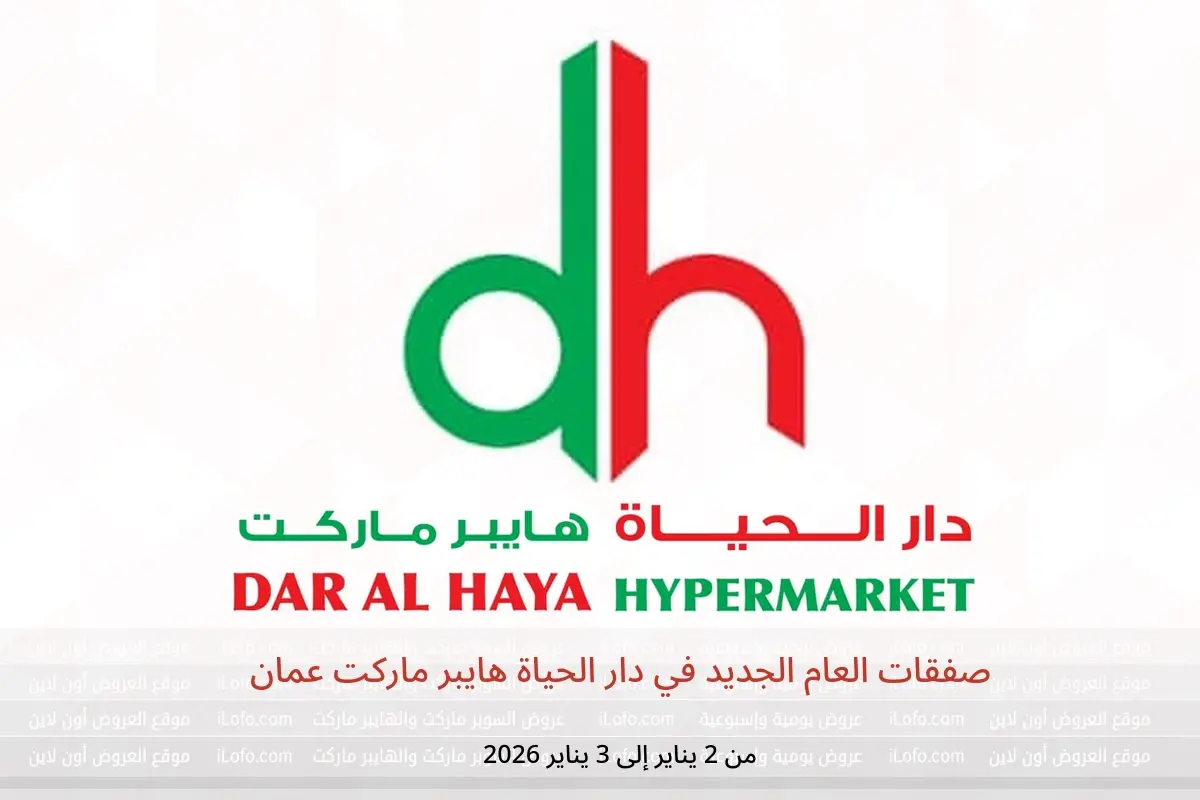 عروض دار الحياة هايبر ماركت عمان من 2 حتى 3 يناير 2026 صفقات العام الجديد - دار الحياة هايبر ماركت - عمان - 2 يناير 2026 – 3 يناير 2026 - صفحة 1