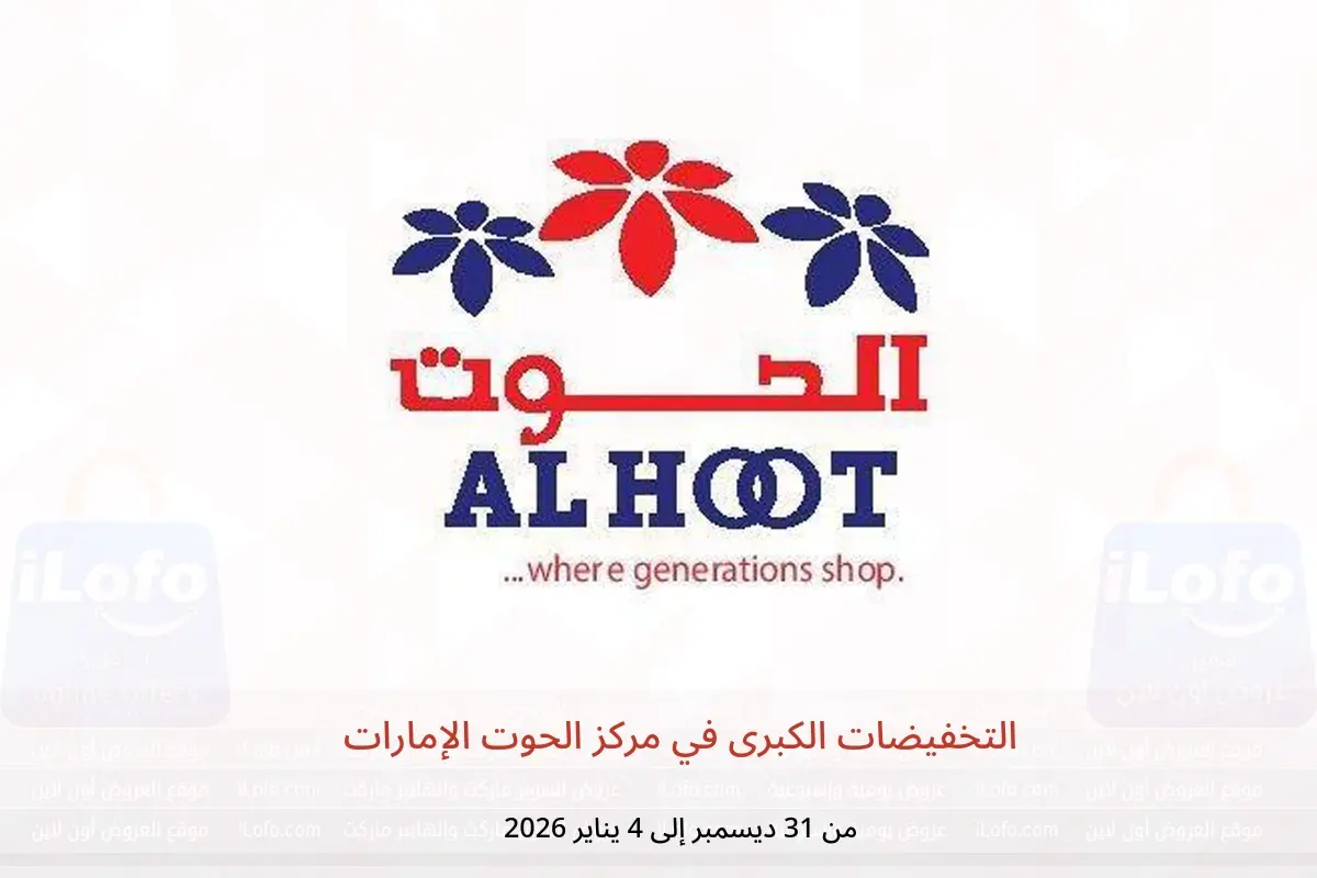 عروض مركز الحوت الإمارات من 31 ديسمبر حتى 4 يناير 2026 التخفيضات الكبرى