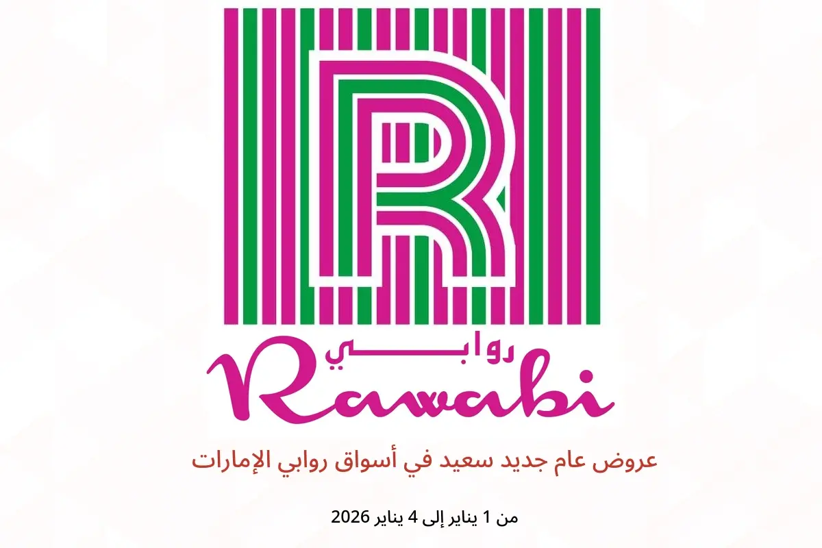 عروض أسواق روابي الإمارات من 1 حتى 4 يناير 2026 عروض عام جديد سعيد
