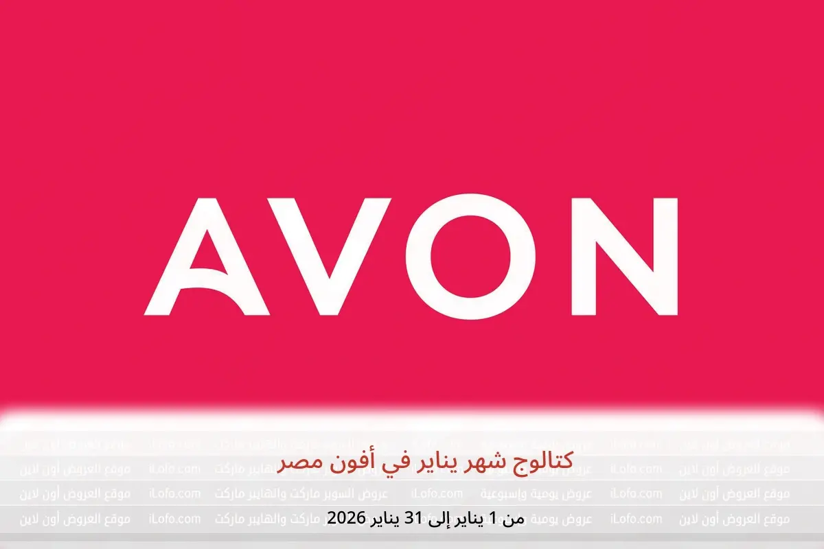 عروض أفون مصر من 1 حتى 31 يناير 2026 كتالوج شهر يناير