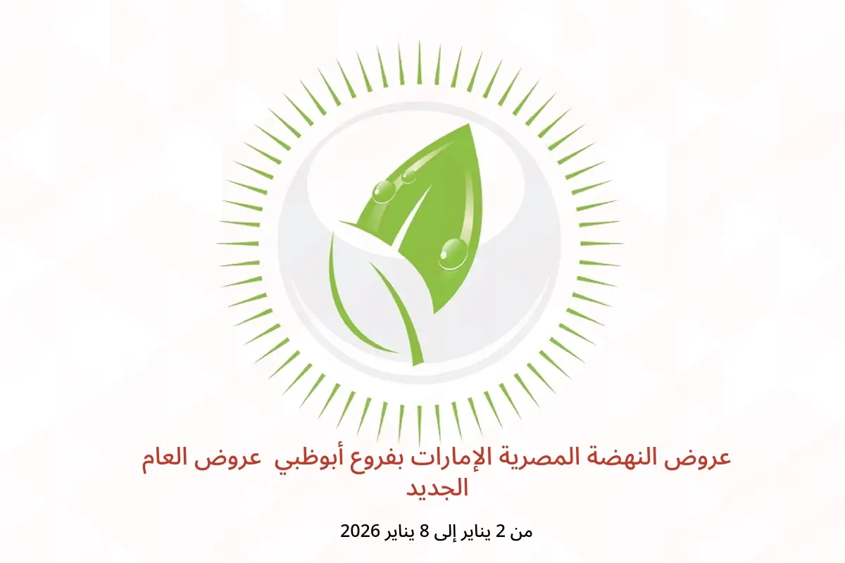 عروض النهضة المصرية  أبوظبي  من 2 حتى 8 يناير 2026 عروض العام الجديد