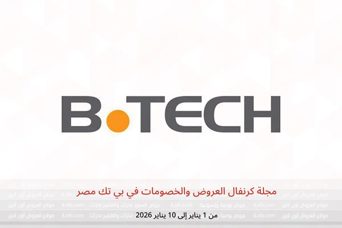 عروض بي تك مصر من 1 حتى 10 يناير 2026 مجلة كرنفال العروض والخصومات