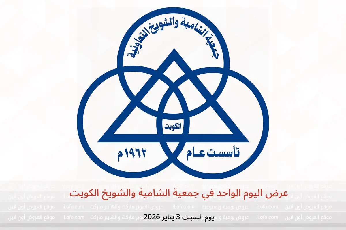 عروض جمعية الشامية والشويخ الكويت السبت 3 يناير 2026 عرض اليوم الواحد