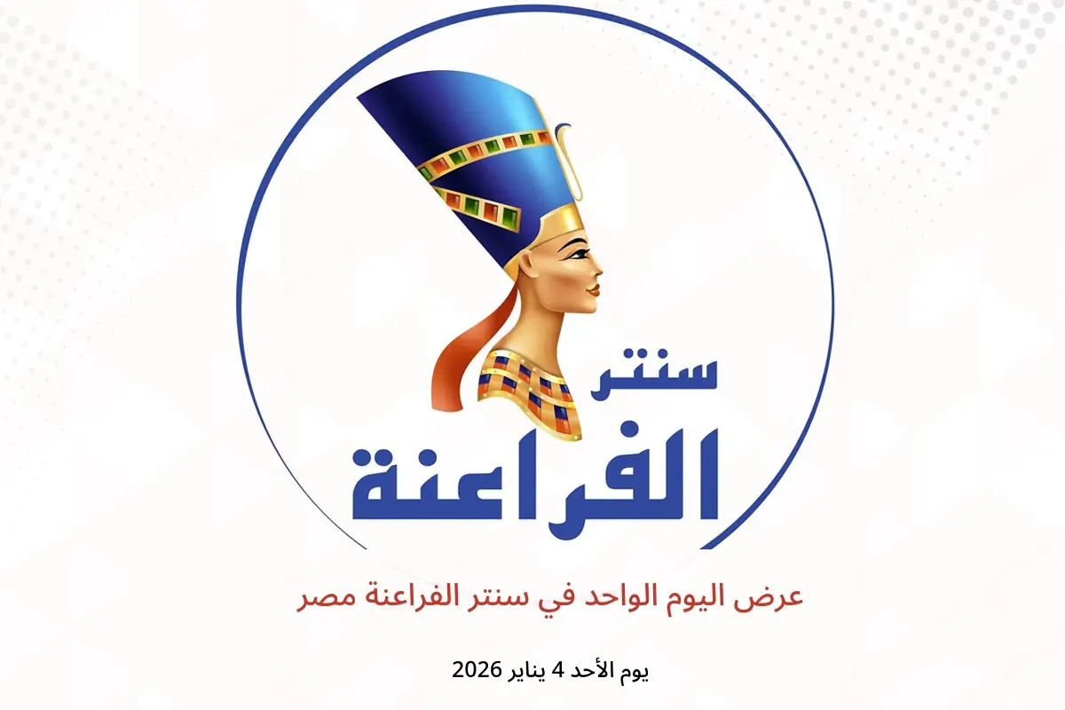 عروض سنتر الفراعنة مصر الأحد 4 يناير 2026 عرض اليوم الواحد