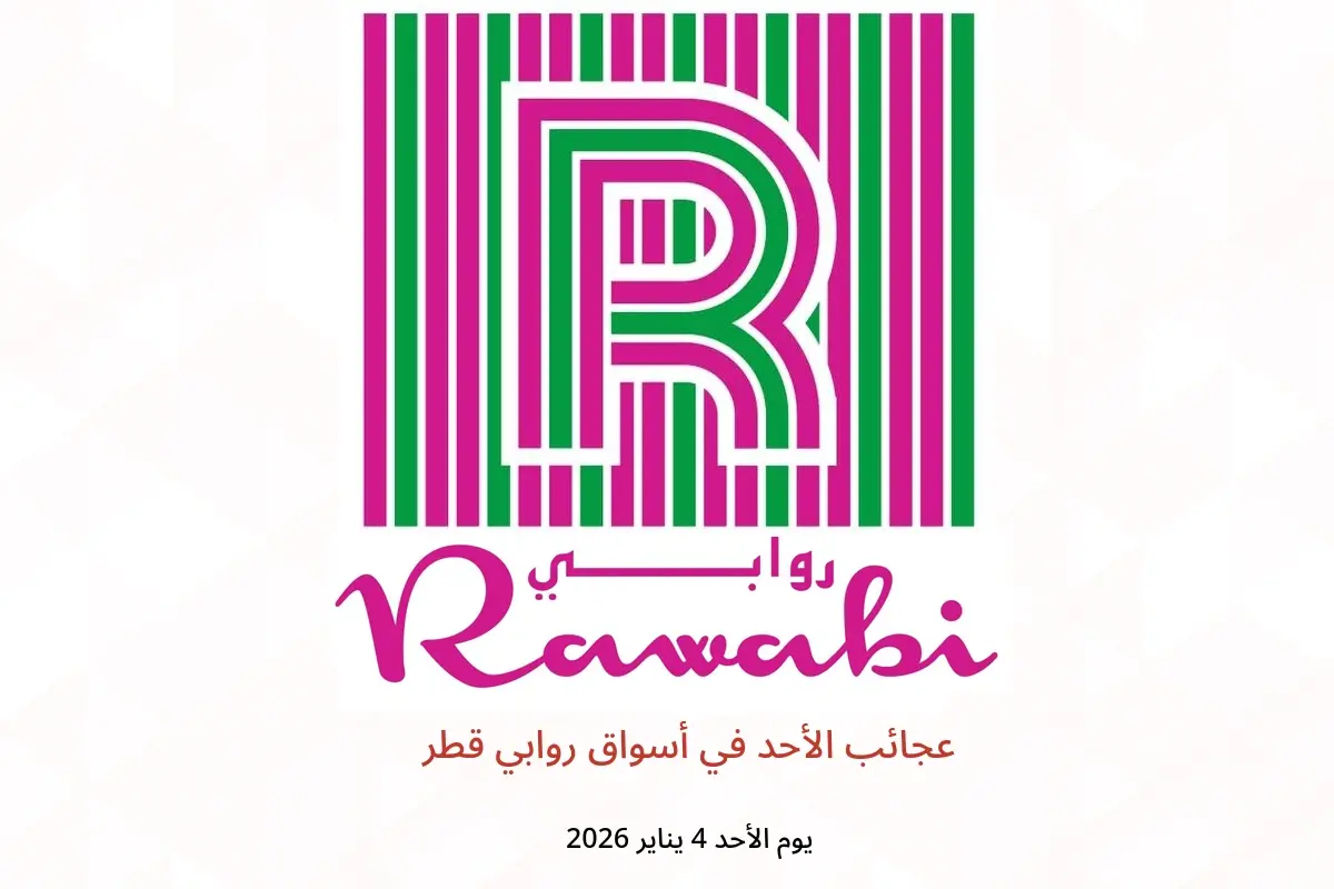 عروض أسواق روابي قطر الأحد 4 يناير 2026 عجائب الأحد