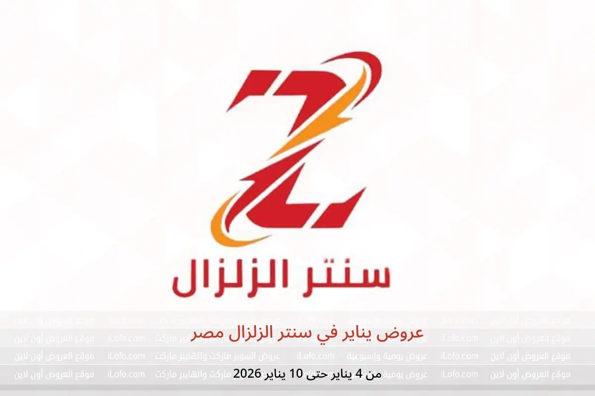 عروض سنتر الزلزال مصر من 4 حتى 10 يناير 2026 عروض يناير