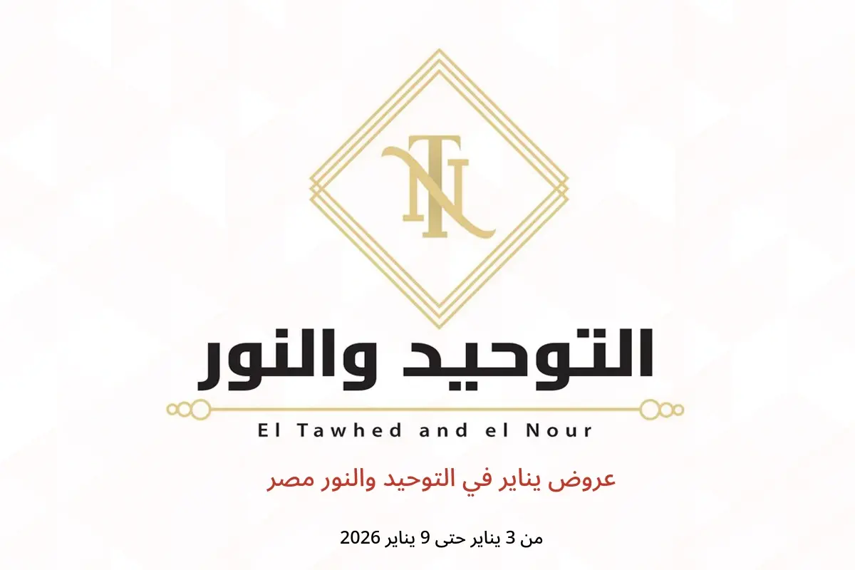عروض التوحيد والنور مصر من 3 حتى 9 يناير 2026 عروض يناير