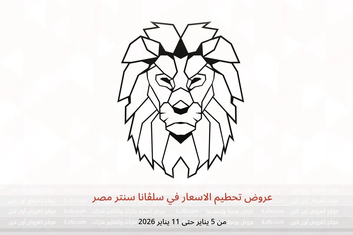 عروض سلفانا سنتر مصر من 5 حتى 11 يناير 2026 عروض تحطيم الاسعار