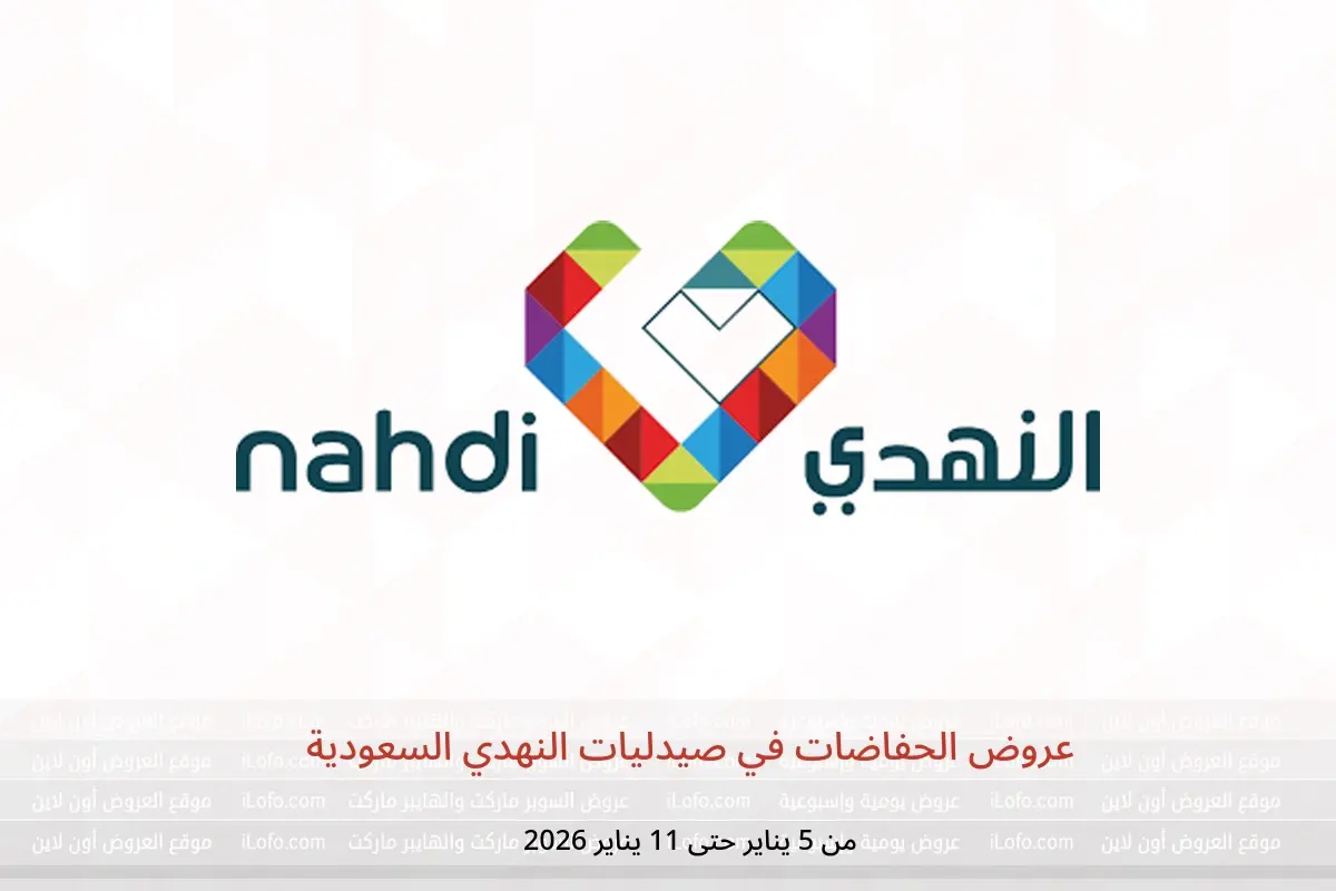 عروض صيدليات النهدي السعودية من 5 حتى 11 يناير 2026 عروض الحفاضات
