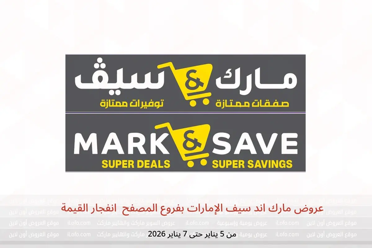 عروض مارك اند سيف  المصفح  من 5 حتى 7 يناير 2026 انفجار القيمة