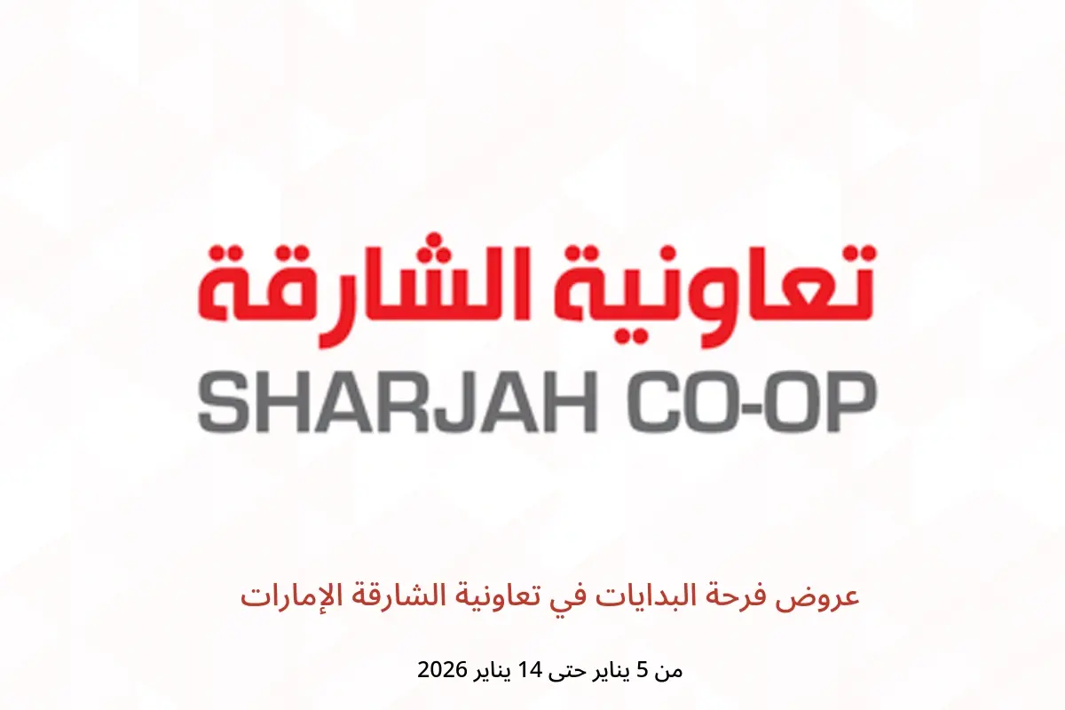 عروض تعاونية الشارقة الإمارات من 5 حتى 14 يناير 2026 عروض فرحة البدايات