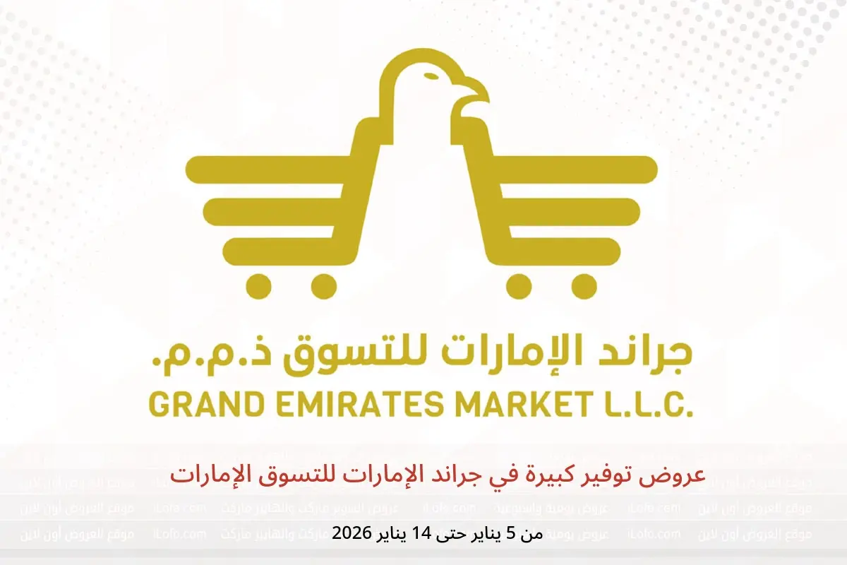 عروض جراند الإمارات للتسوق الإمارات من 5 حتى 14 يناير 2026 عروض توفير كبيرة