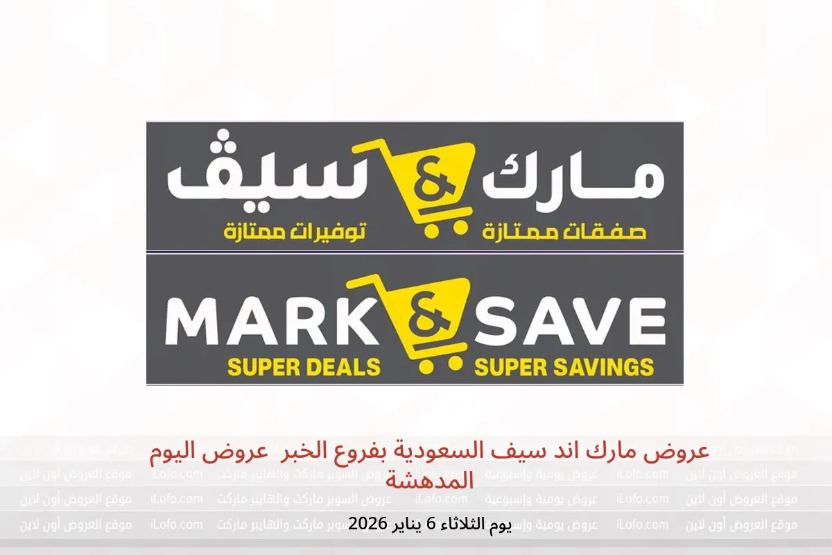 عروض مارك اند سيف  الخبر  الثلاثاء 6 يناير 2026 عروض اليوم المدهشة