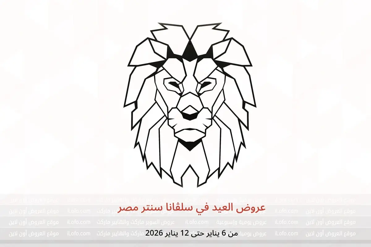 عروض سلفانا سنتر مصر من 6 حتى 12 يناير 2026 عروض العيد