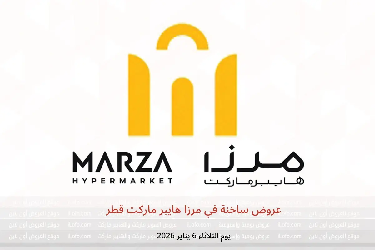 عروض مرزا هايبر ماركت قطر الثلاثاء 6 يناير 2026 عروض ساخنة