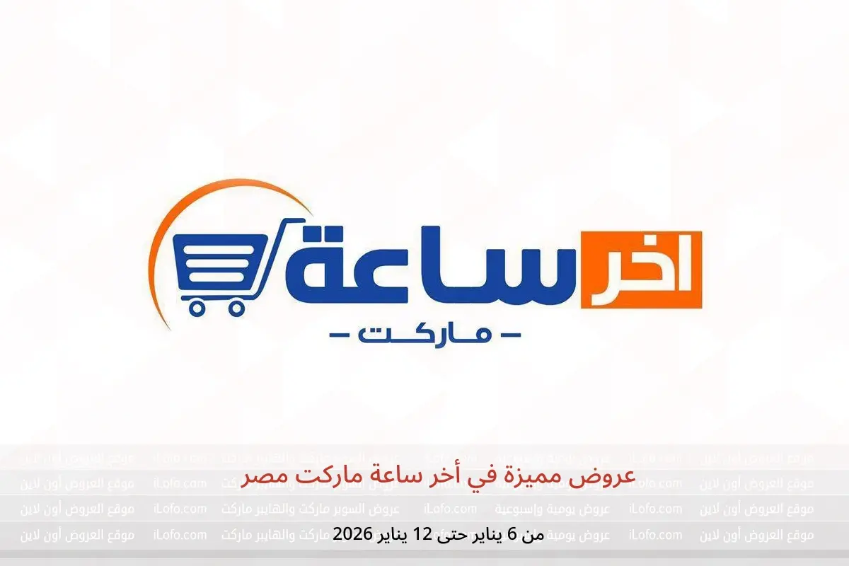 عروض أخر ساعة ماركت مصر من 6 حتى 12 يناير 2026 عروض مميزة - أخر ساعة ماركت - مصر - 6 يناير 2026 – 12 يناير 2026 - صفحة 1