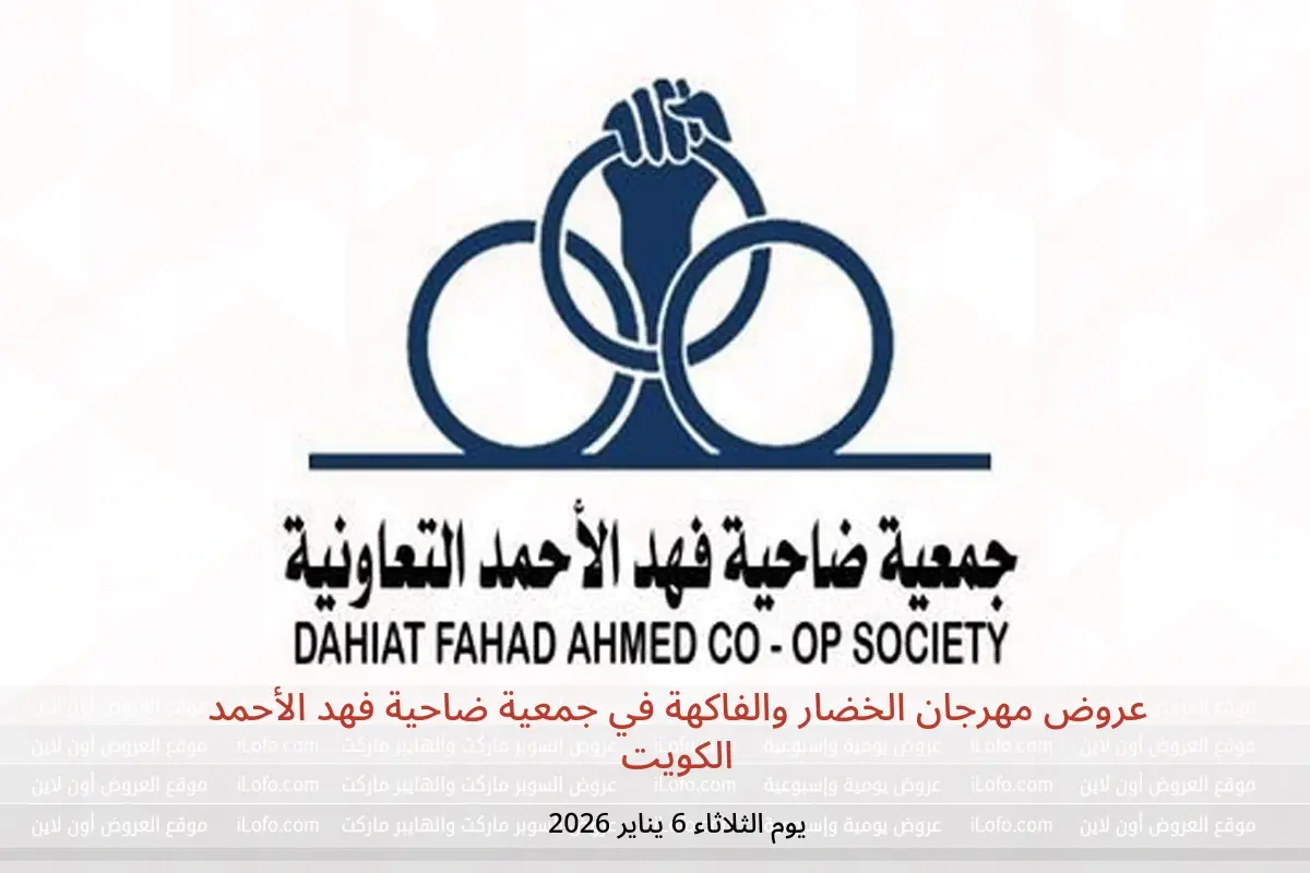 عروض جمعية ضاحية فهد الأحمد الكويت الثلاثاء 6 يناير 2026 عروض مهرجان الخضار والفاكهة