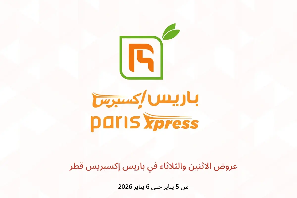 عروض باريس إكسبريس قطر من 5 حتى 6 يناير 2026 عروض الاثنين والثلاثاء
