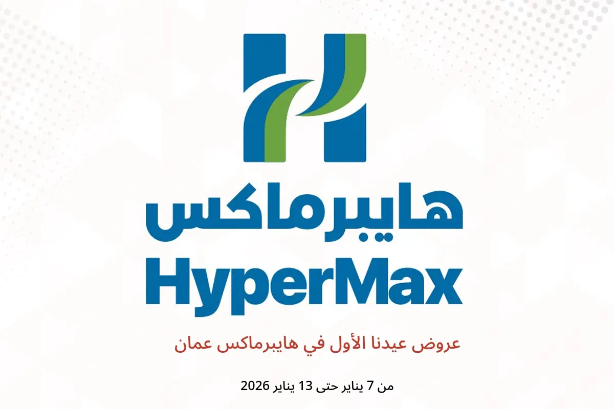 عروض هايبرماكس عمان من 7 حتى 13 يناير 2026 عروض عيدنا الأول