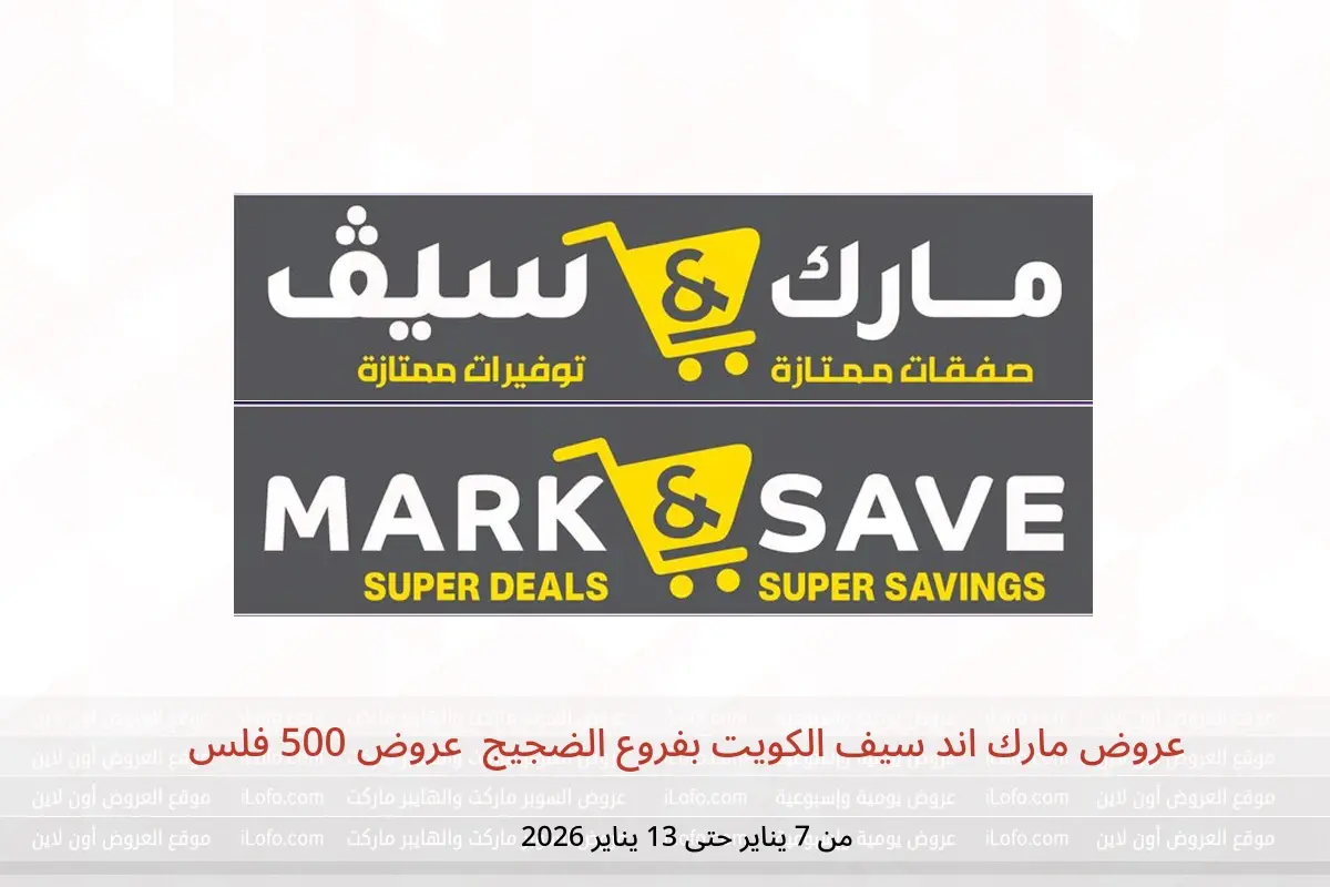 عروض مارك اند سيف  الضجيج  من 7 حتى 13 يناير 2026 عروض 500 فلس