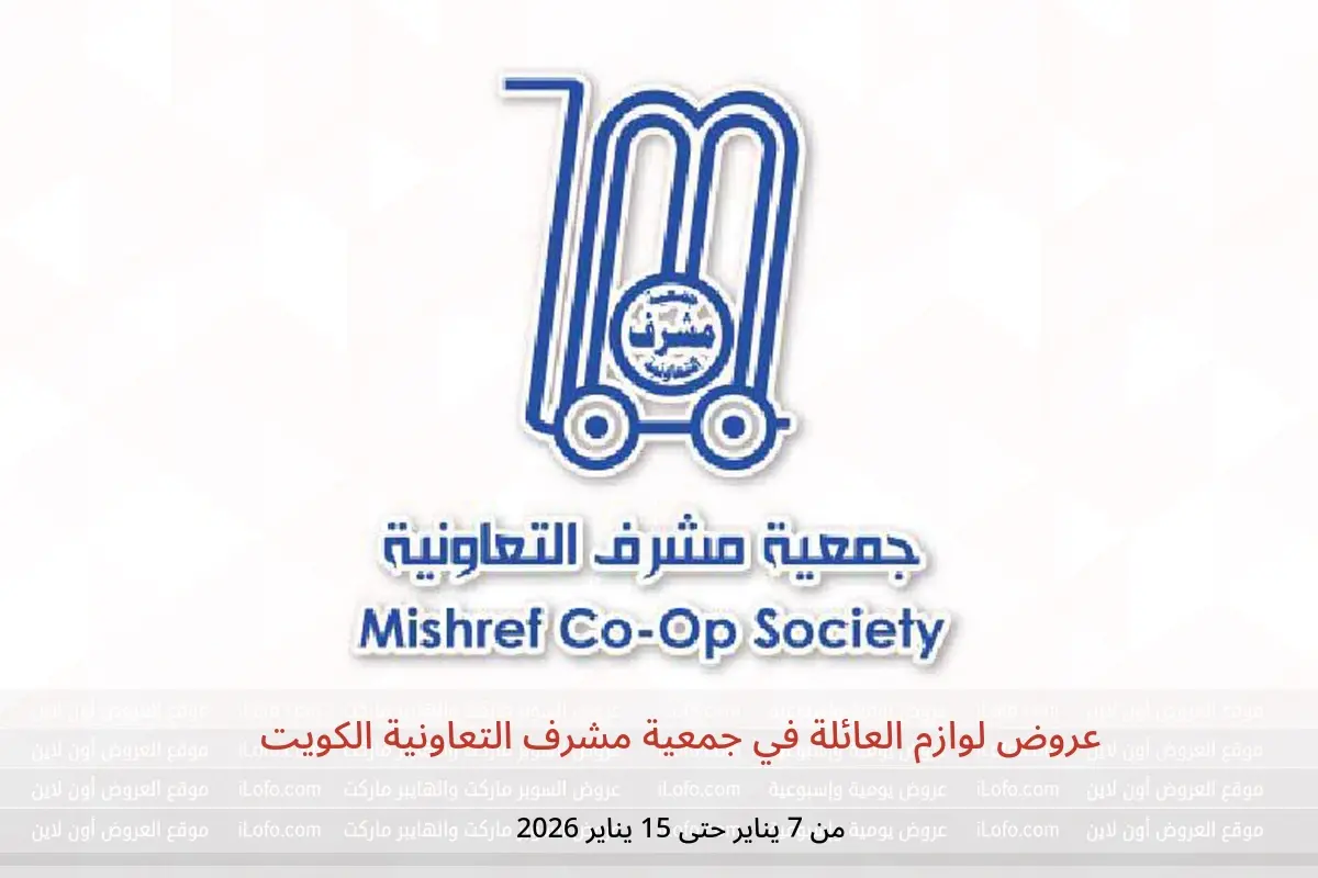 عروض جمعية مشرف التعاونية الكويت من 7 حتى 15 يناير 2026 عروض لوازم العائلة