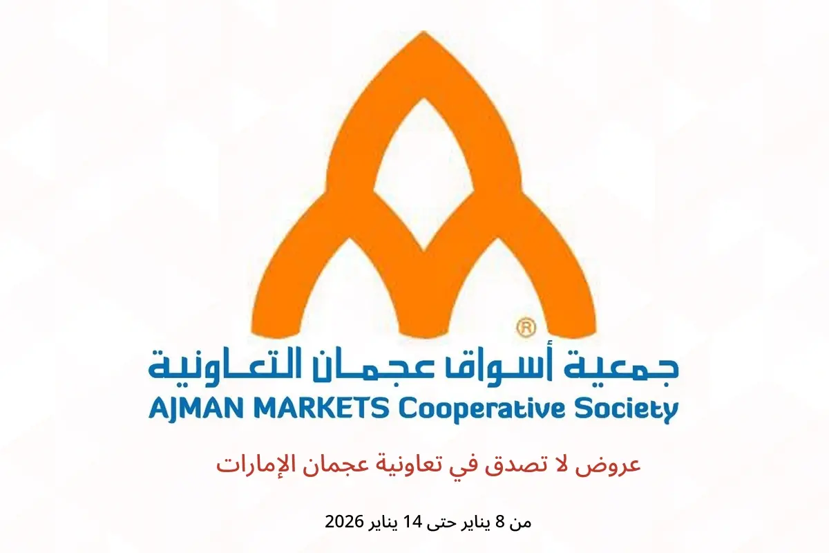 عروض تعاونية عجمان الإمارات من 8 حتى 14 يناير 2026 عروض لا تصدق