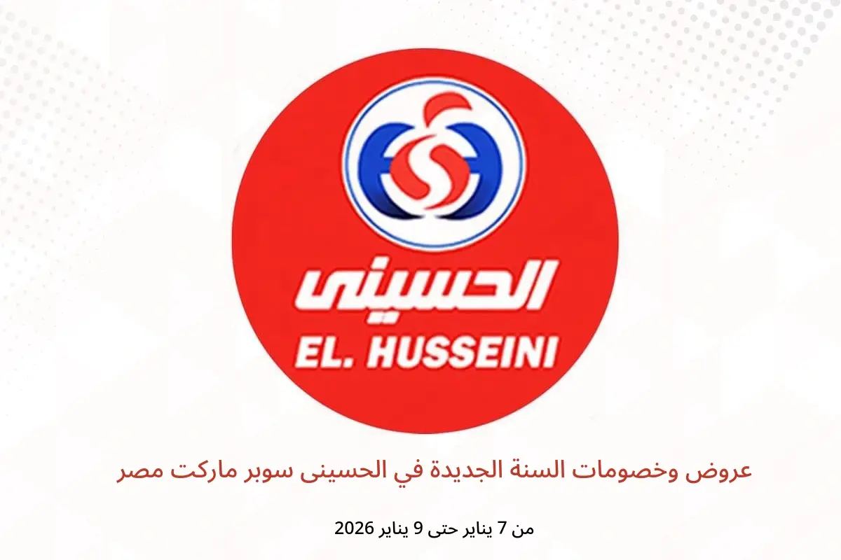 عروض الحسينى سوبر ماركت مصر من 7 حتى 9 يناير 2026 عروض وخصومات السنة الجديدة